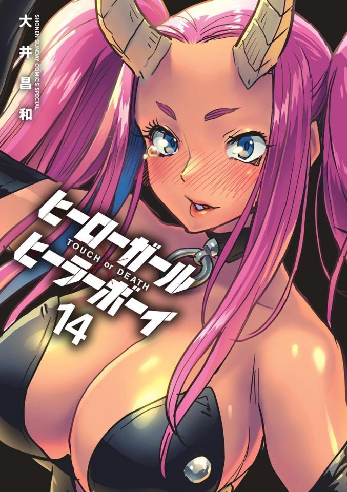 Hero Girl × Healer Boy: Touch or Death #14 cover