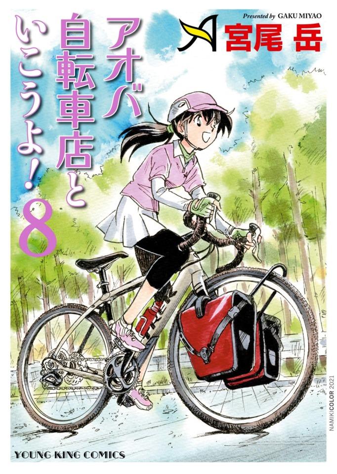 Aoba Jitensha-ten to Ikou yo! #8