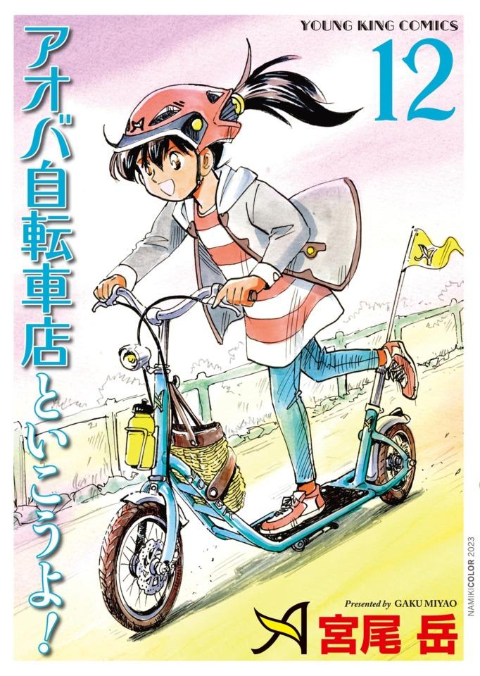 Aoba Jitensha-ten to Ikou yo! #12