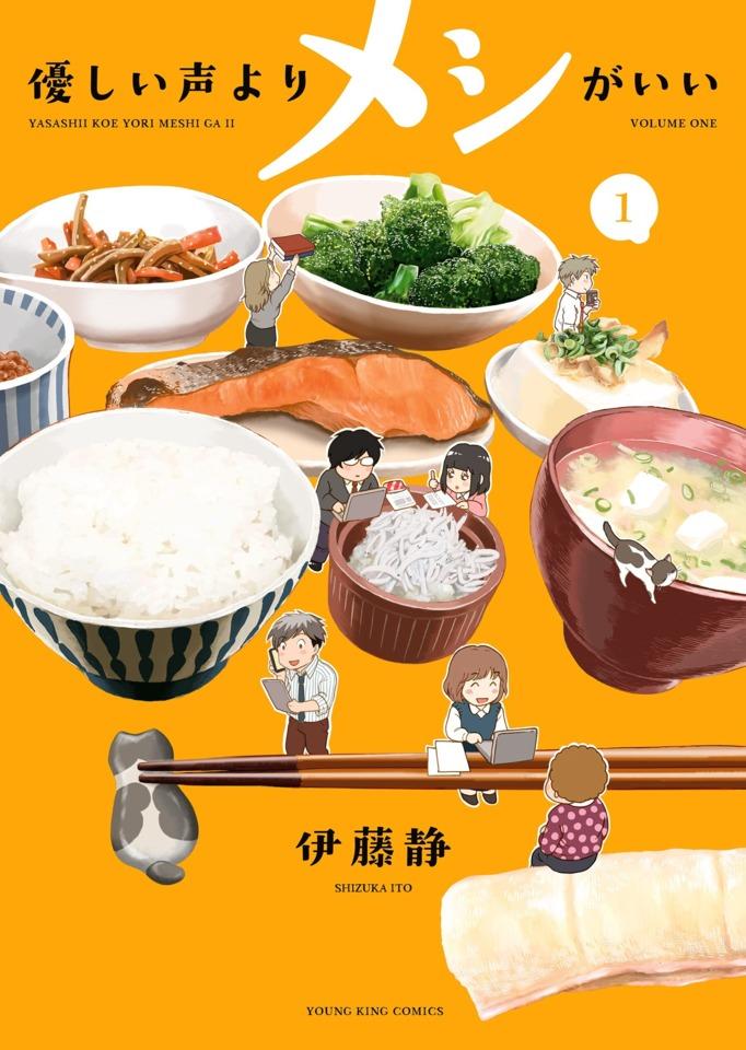 Yasashii Koe Yori Meshi ga Ii