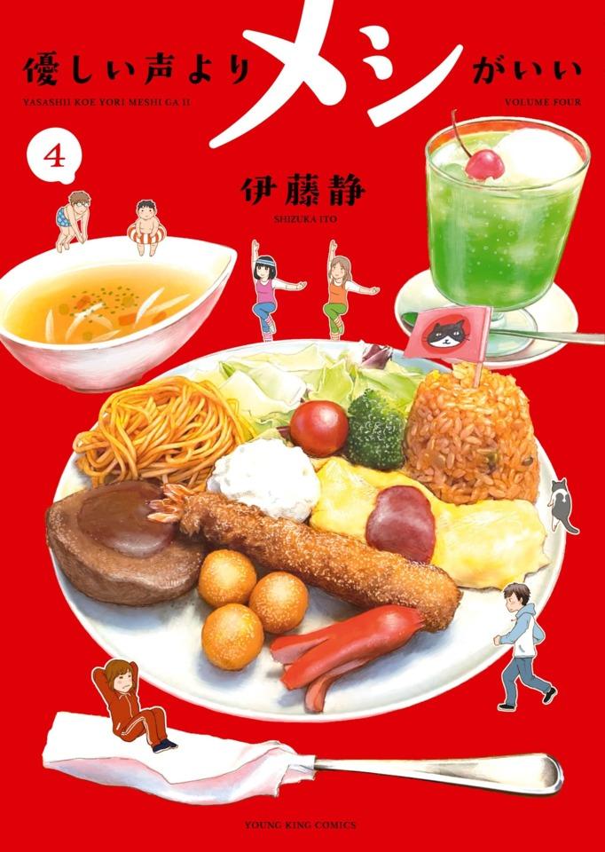 Yasashii Koe Yori Meshi ga Ii #4