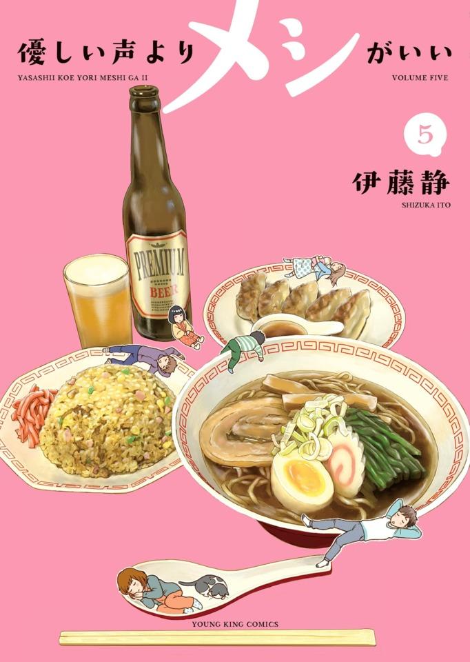 Yasashii Koe Yori Meshi ga Ii #5