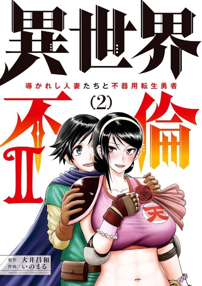 Isekai Furin 2: Michibikareshi Hitozuma-tachi to Bukiyō Tensei Yūsha #2