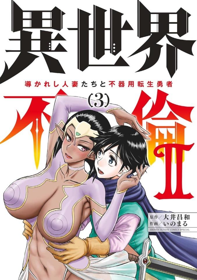Isekai Furin 2: Michibikareshi Hitozuma-tachi to Bukiyō Tensei Yūsha #3 cover