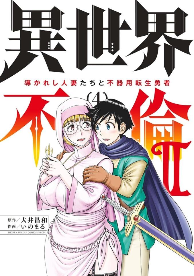 Isekai Furin 2: Michibikareshi Hitozuma-tachi to Bukiyō Tensei Yūsha #4