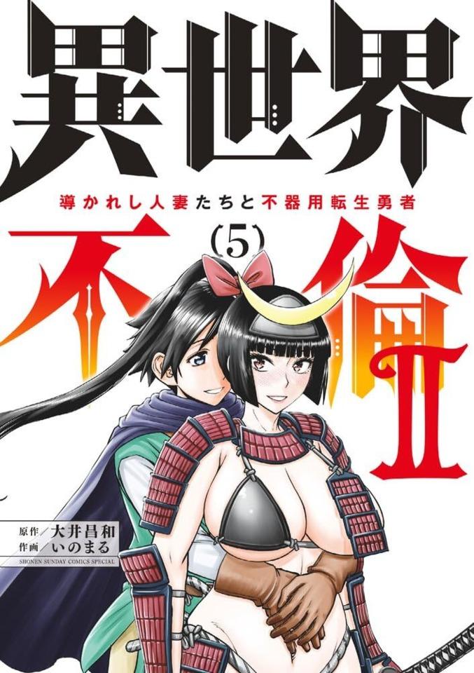Isekai Furin 2: Michibikareshi Hitozuma-tachi to Bukiyō Tensei Yūsha #5