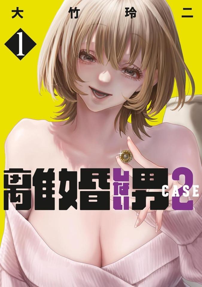 Rikon Shinai Otoko: Case 2 #1 cover