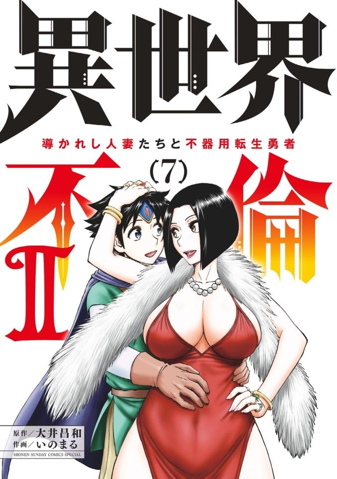 Isekai Furin 2: Michibikareshi Hitozuma-tachi to Bukiyō Tensei Yūsha #7