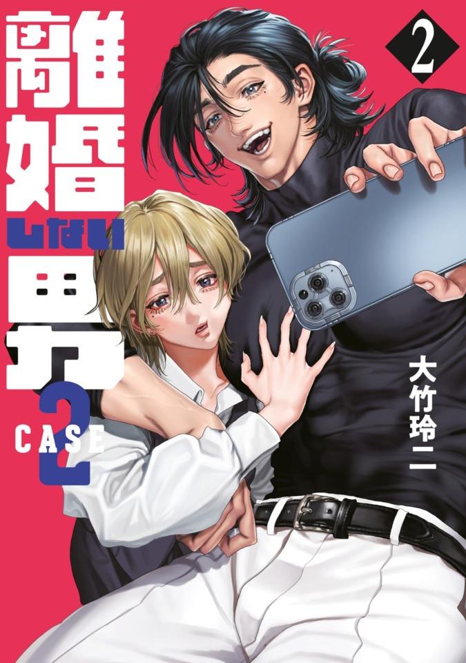 Rikon Shinai Otoko: Case 2 #2 cover