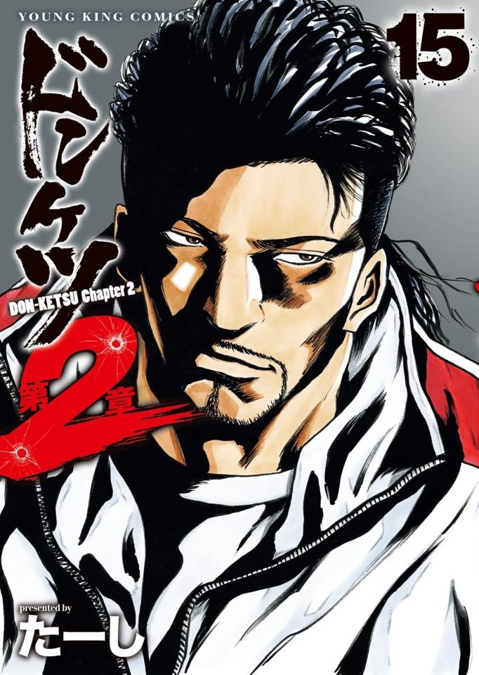 Donketsu Dai 2-Sho #15