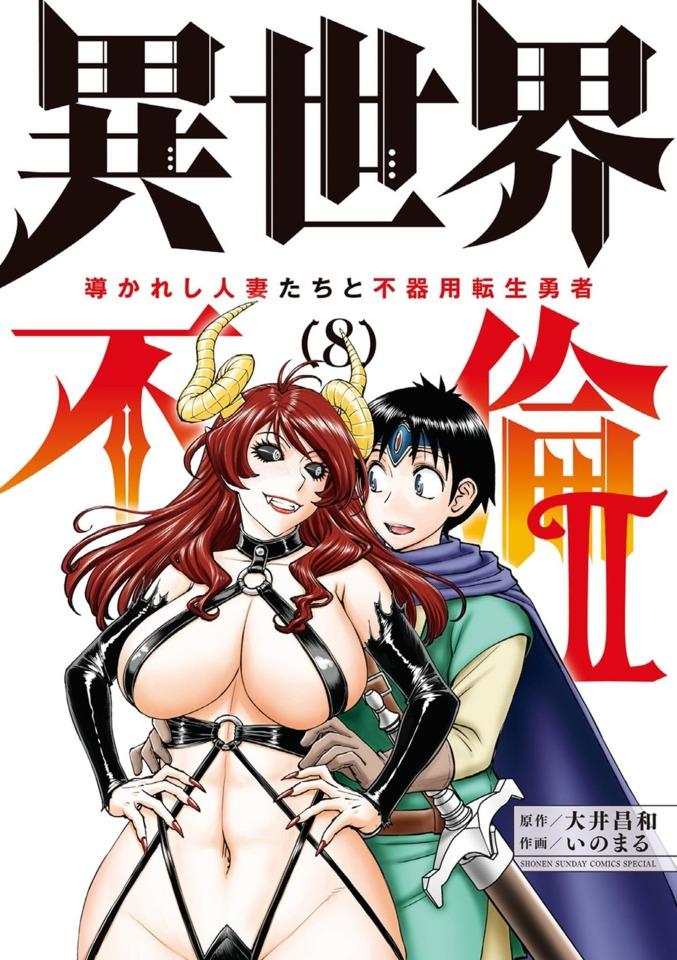 Isekai Furin 2: Michibikareshi Hitozuma-tachi to Bukiyō Tensei Yūsha #8