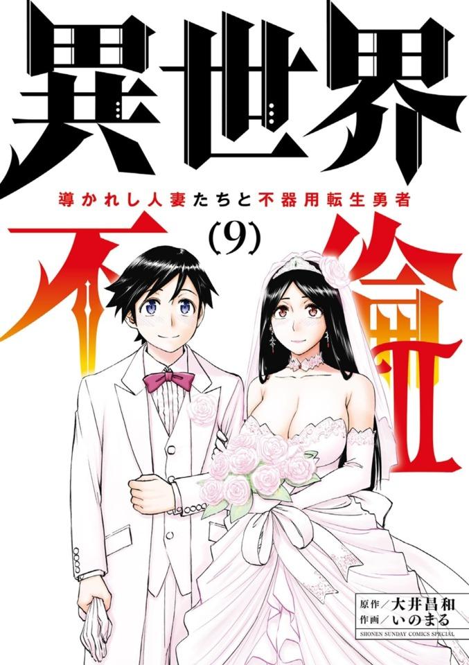 Isekai Furin 2: Michibikareshi Hitozuma-tachi to Bukiyō Tensei Yūsha #9