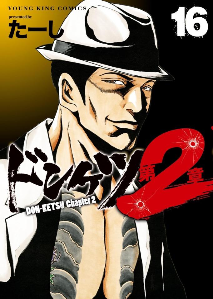 Donketsu Dai 2-Sho #16
