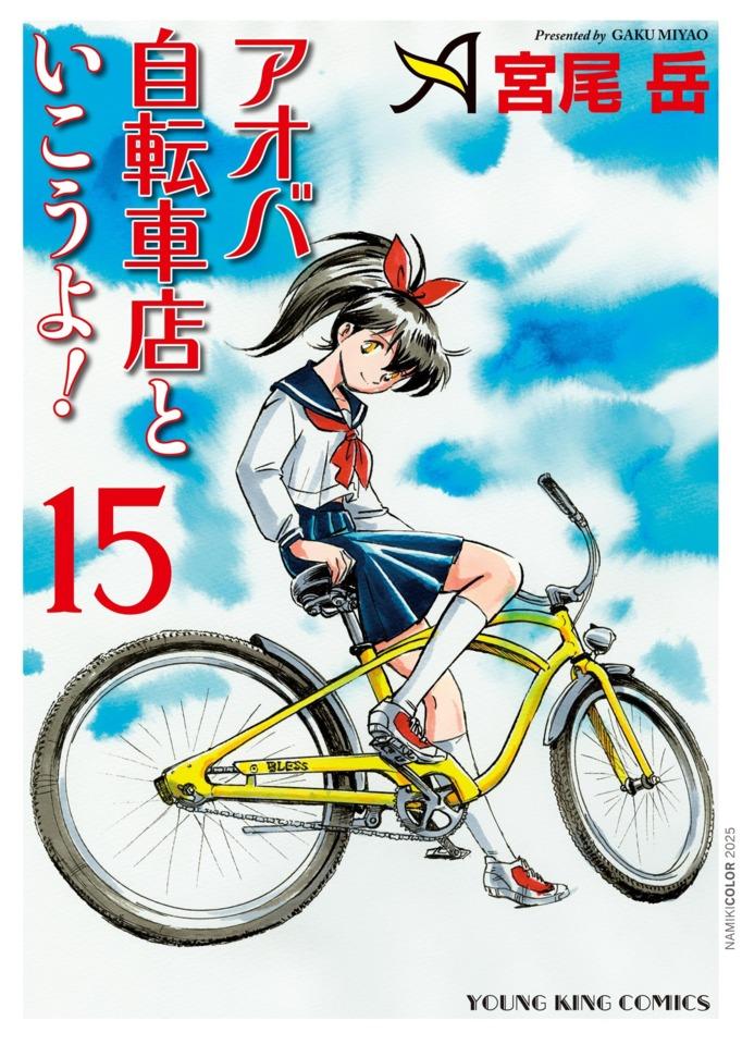 Aoba Jitensha-ten to Ikou yo! #15