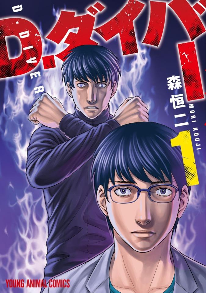 D. Diver cover — © Hakusensha