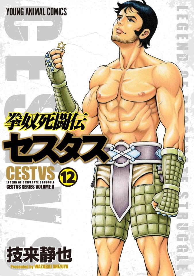 Kendo Shitōden Cestvs #12 cover