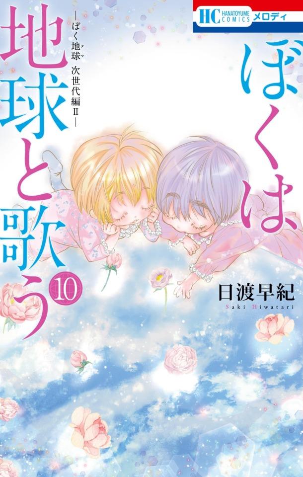 Boku wa Chikyū to Utau: Bokutama Jiseidai-Hen II #10