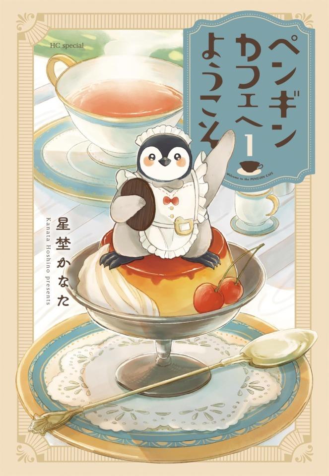 Penguin Café e Yōkoso cover — © Hakusensha