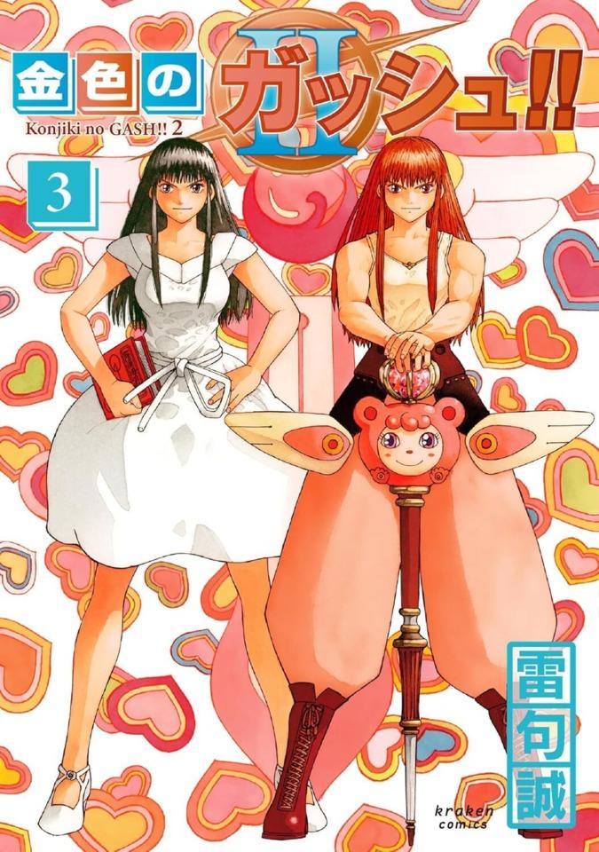 Konjiki no Gash!! 2 #3