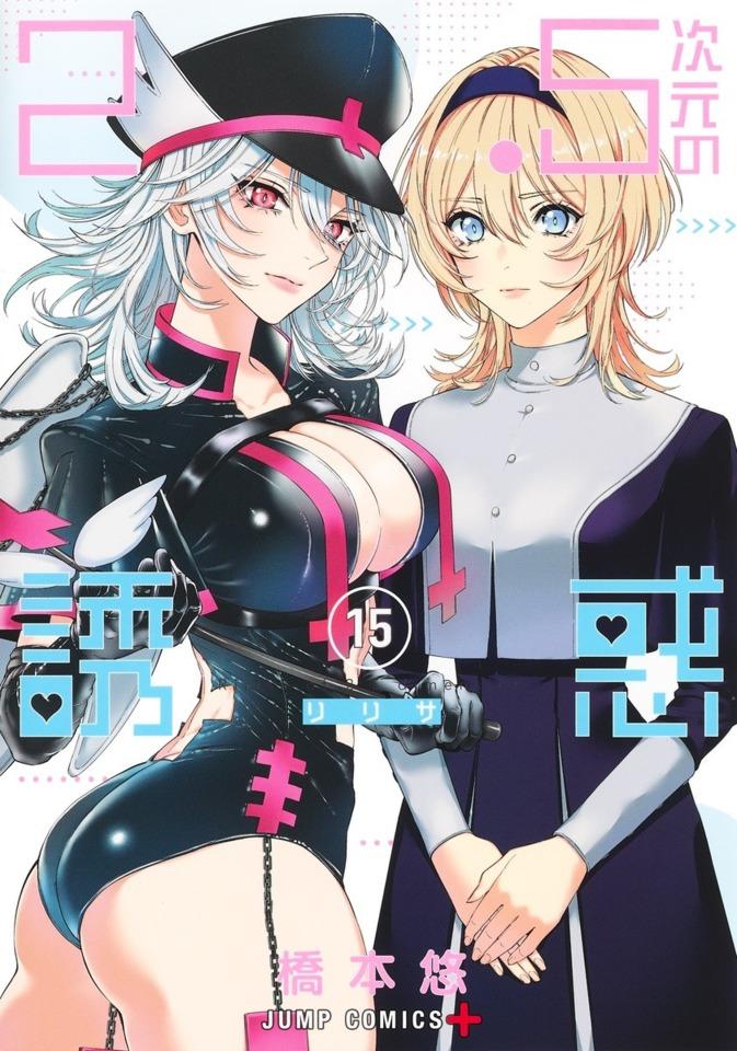 2.5-Jigen no Ririsa #15