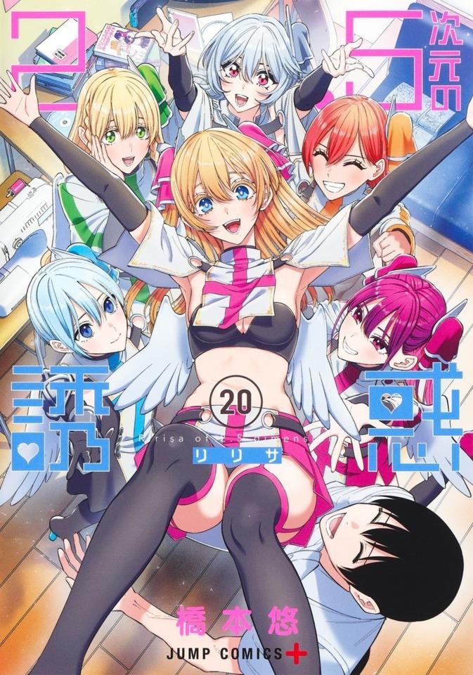 2.5-Jigen no Ririsa #20