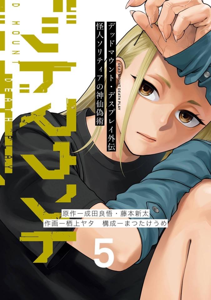Dead Mount, Death Play Gaiden: Kaijin Solitaire no Shinsen Gijutsu #5 cover