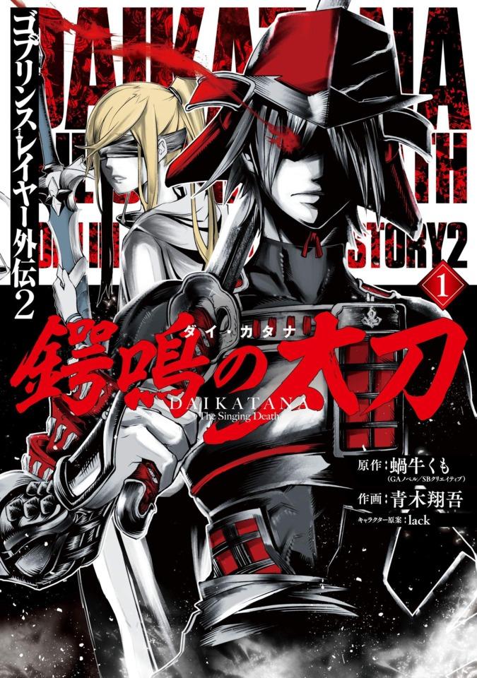 Goblin Slayer Gaiden 2: Dai Katana