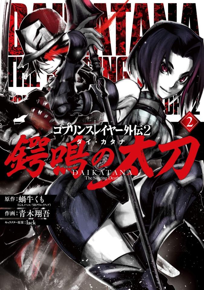 Goblin Slayer Gaiden 2: Dai Katana #2 cover