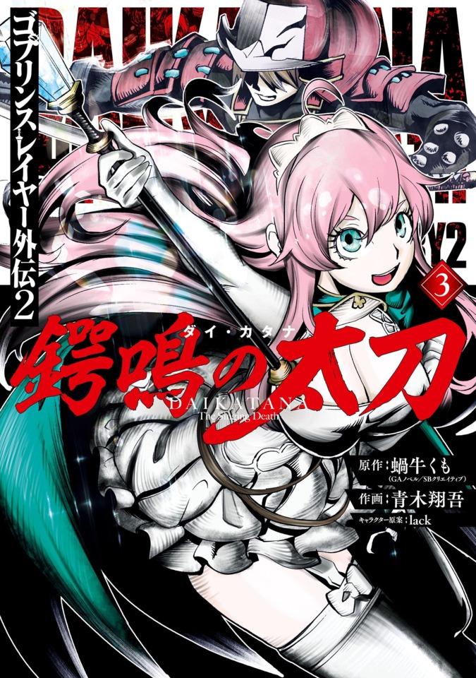 Goblin Slayer Gaiden 2: Dai Katana #3 cover