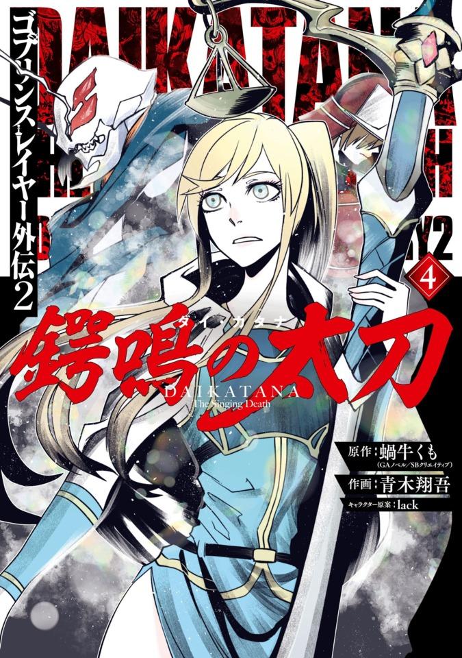 Goblin Slayer Gaiden 2: Dai Katana #4 cover