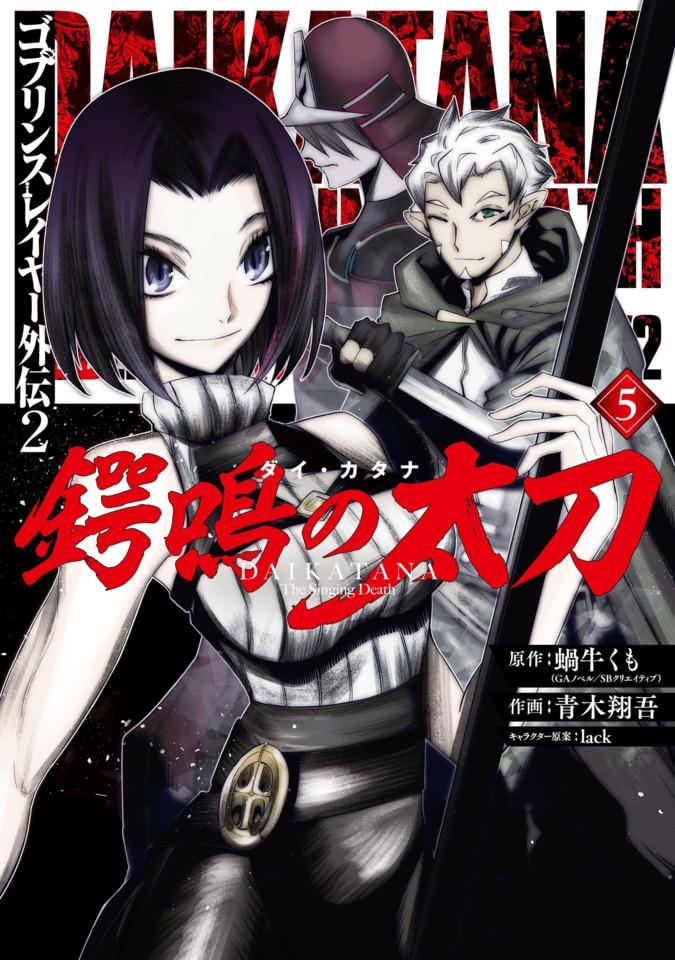 Goblin Slayer Gaiden 2: Dai Katana #5 cover