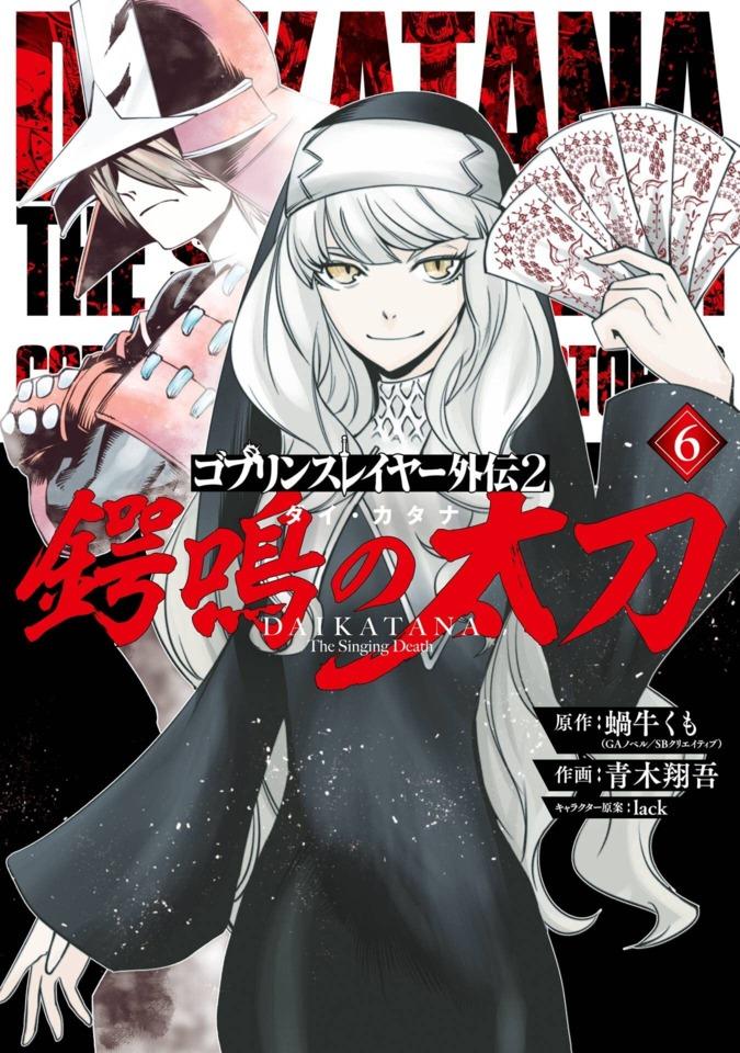 Goblin Slayer Gaiden 2: Dai Katana #6