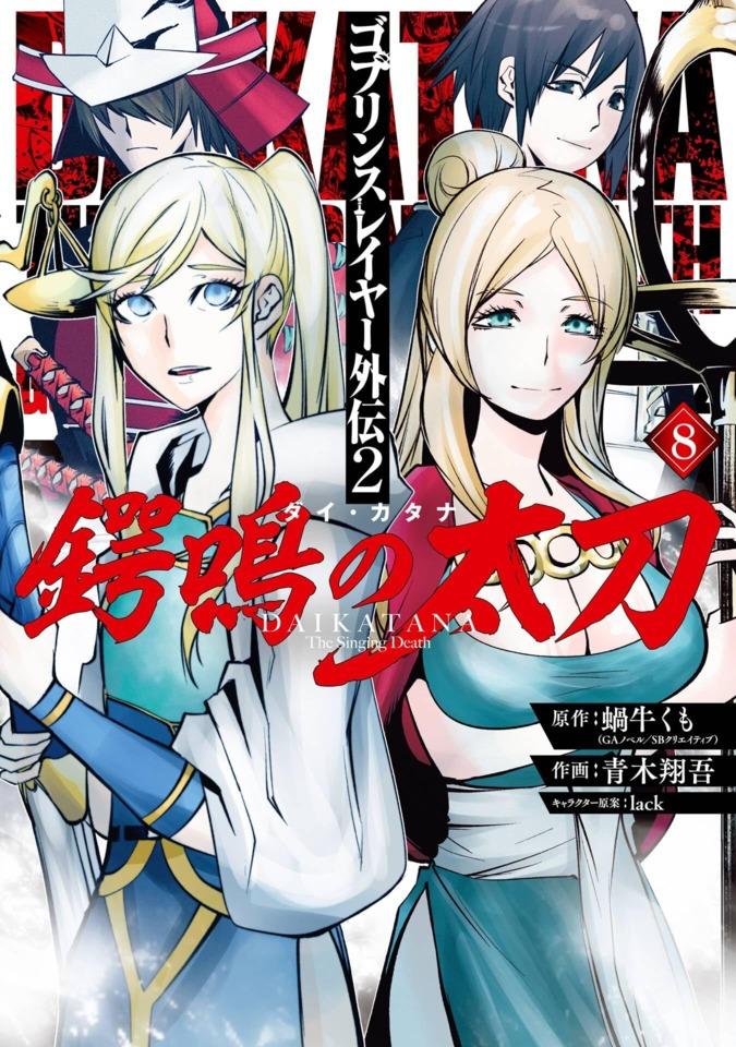 Goblin Slayer Gaiden 2: Dai Katana #8 cover