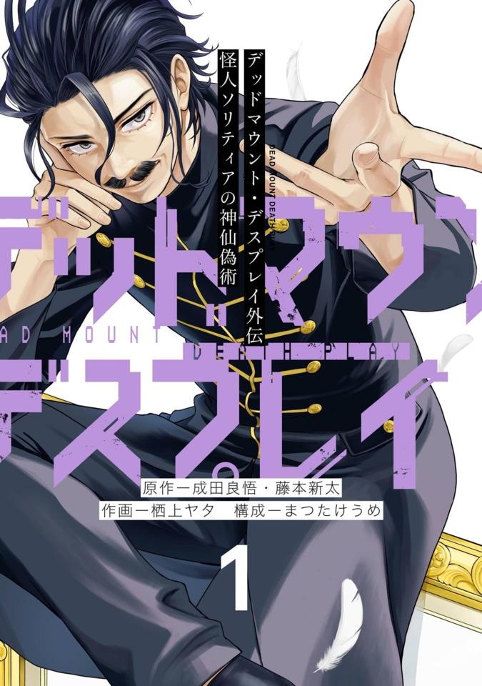 Dead Mount, Death Play Gaiden: Kaijin Solitaire no Shinsen Gijutsu #1 cover
