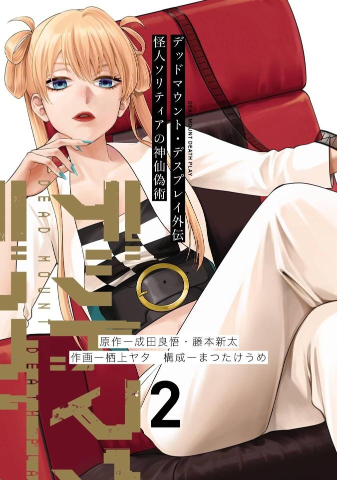 Dead Mount, Death Play Gaiden: Kaijin Solitaire no Shinsen Gijutsu #2 cover