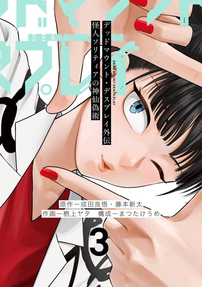 Dead Mount, Death Play Gaiden: Kaijin Solitaire no Shinsen Gijutsu #3 cover