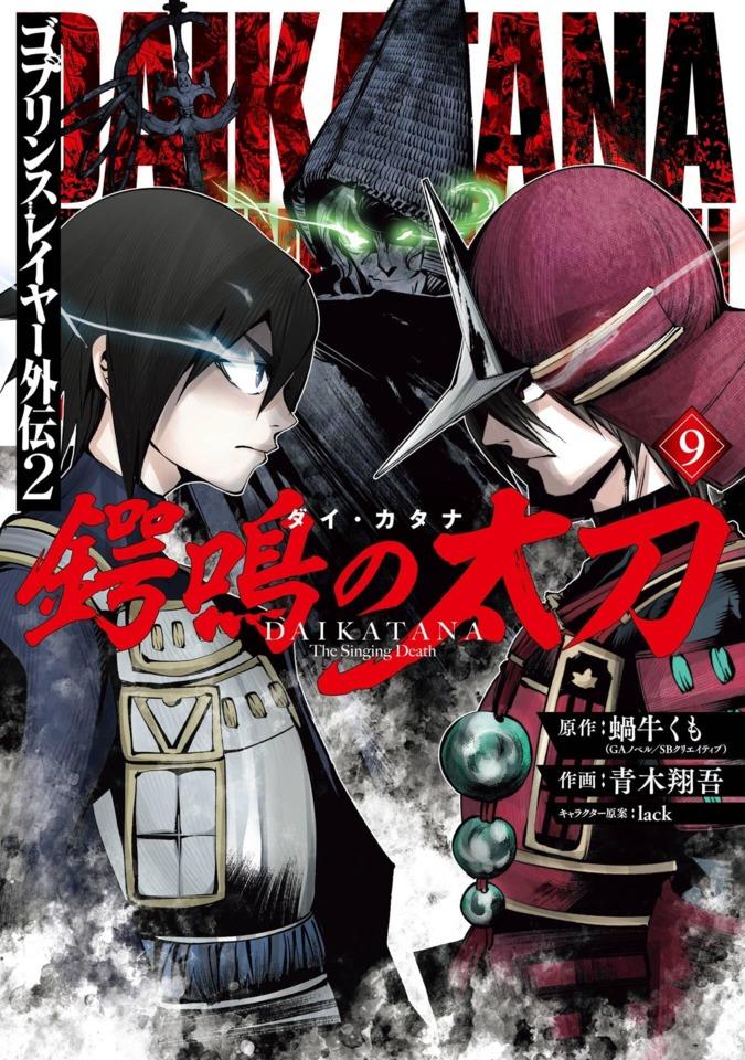 Goblin Slayer Gaiden 2: Dai Katana #9