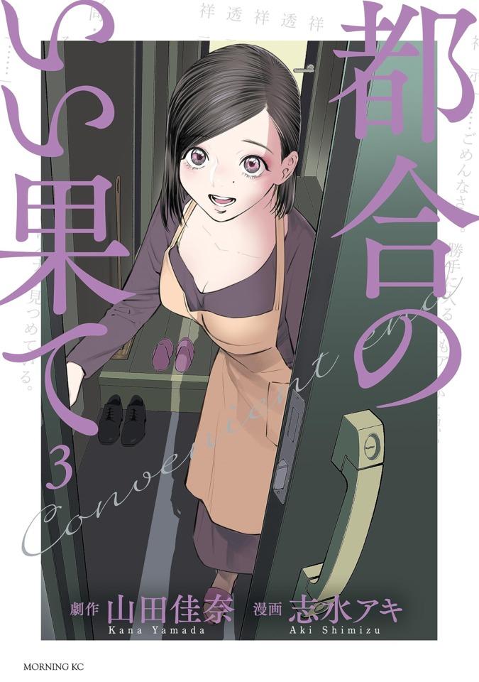Tsugō no Ii Hate #3