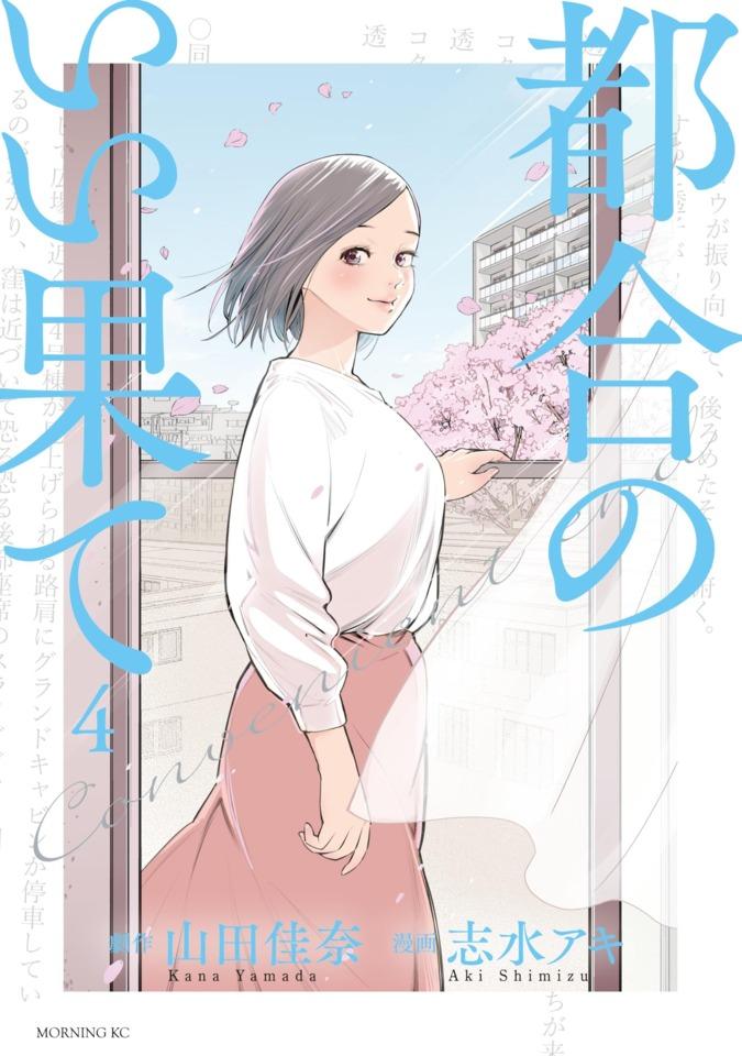Tsugō no Ii Hate #4
