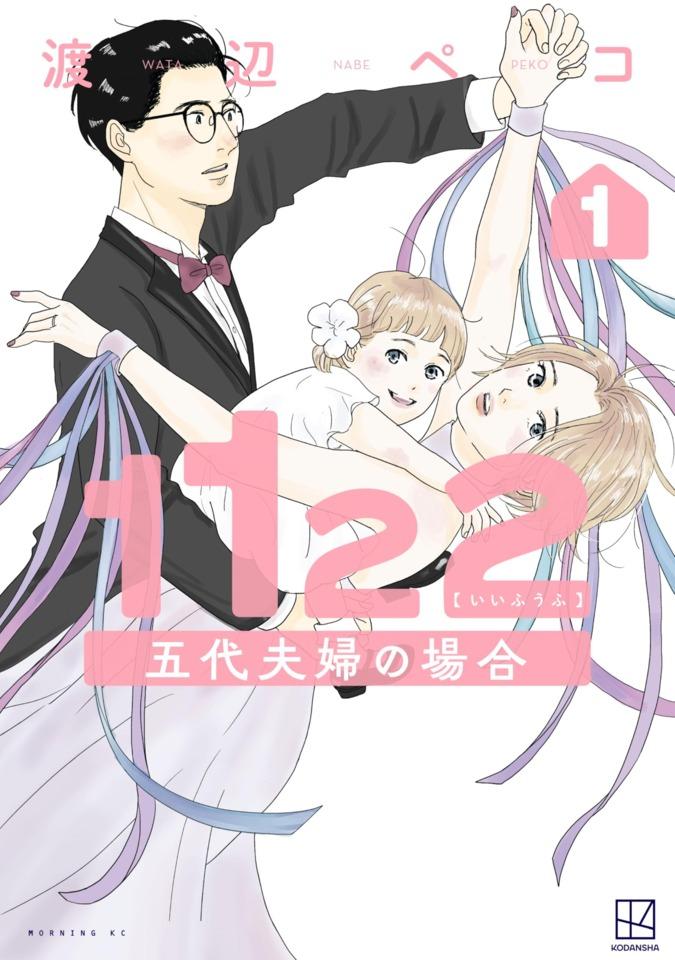 Ii Fūfu: Godai Fūfu no Baai #1 cover