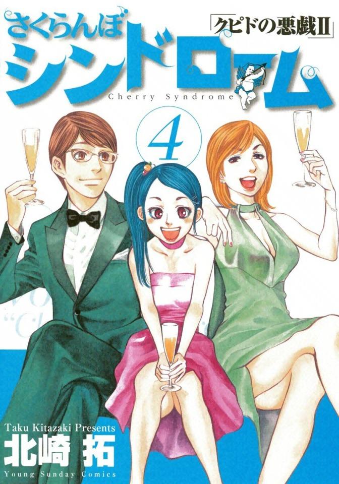 Sakuranbo Syndrome: Cupid no Itazura II #4