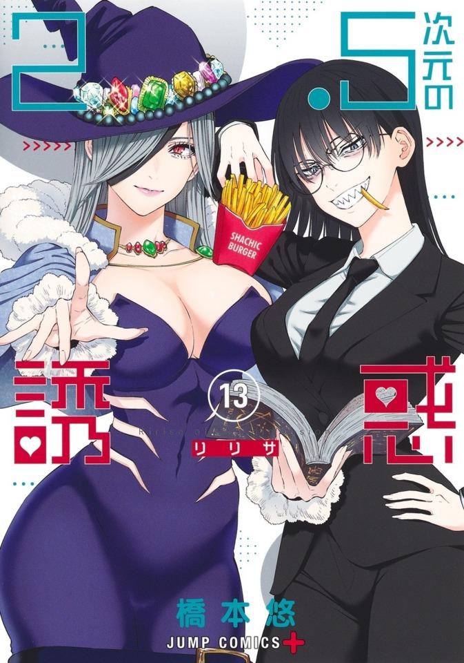 2.5-Jigen no Ririsa #13