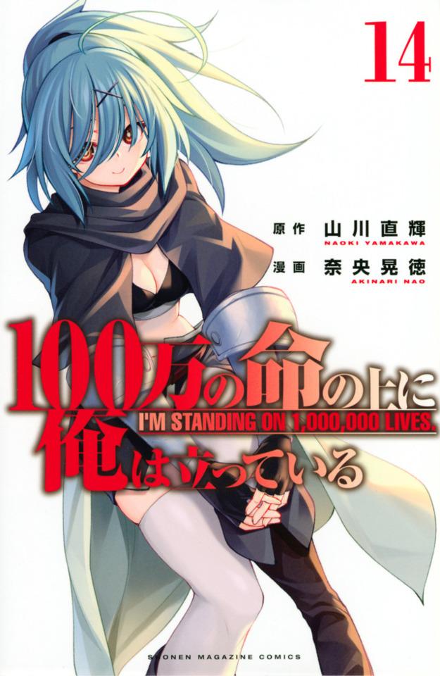 100-man no Inochi no Ue ni Ore wa Tatte Iru #14