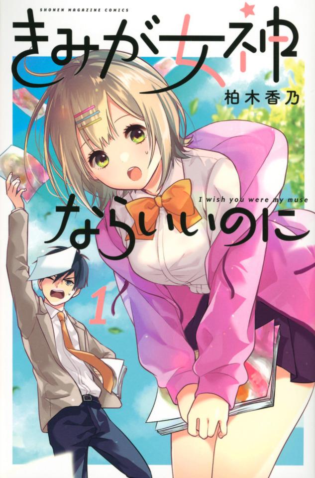 Kimi ga Megami Nara Ii no ni cover — © Kodansha
