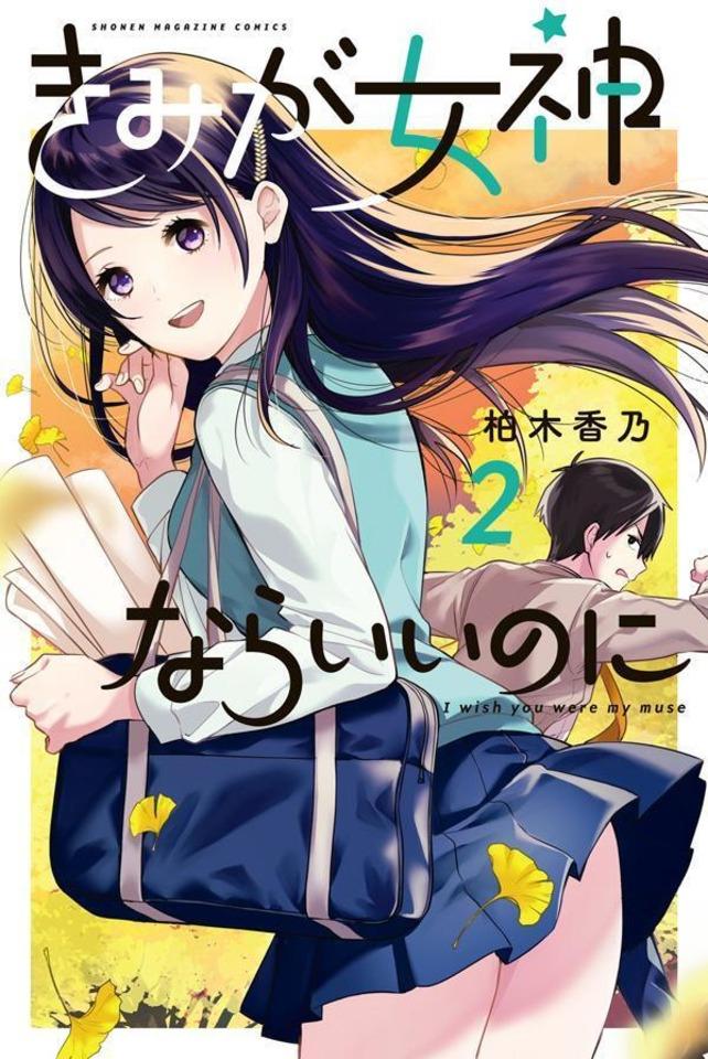 Kimi ga Megami Nara Ii no ni #2
