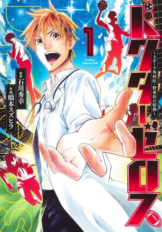Dr. Zēlos: Sports Gekai, Nonami Yashiro no Jōnetsu #1 cover