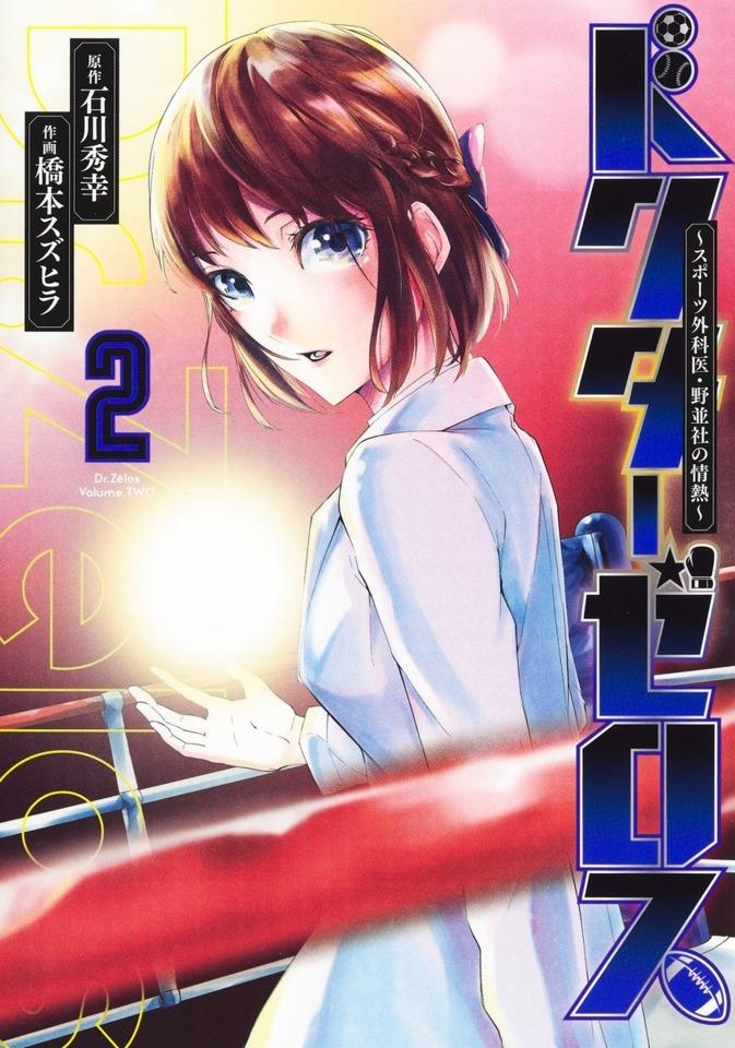 Dr. Zēlos: Sports Gekai, Nonami Yashiro no Jōnetsu #2