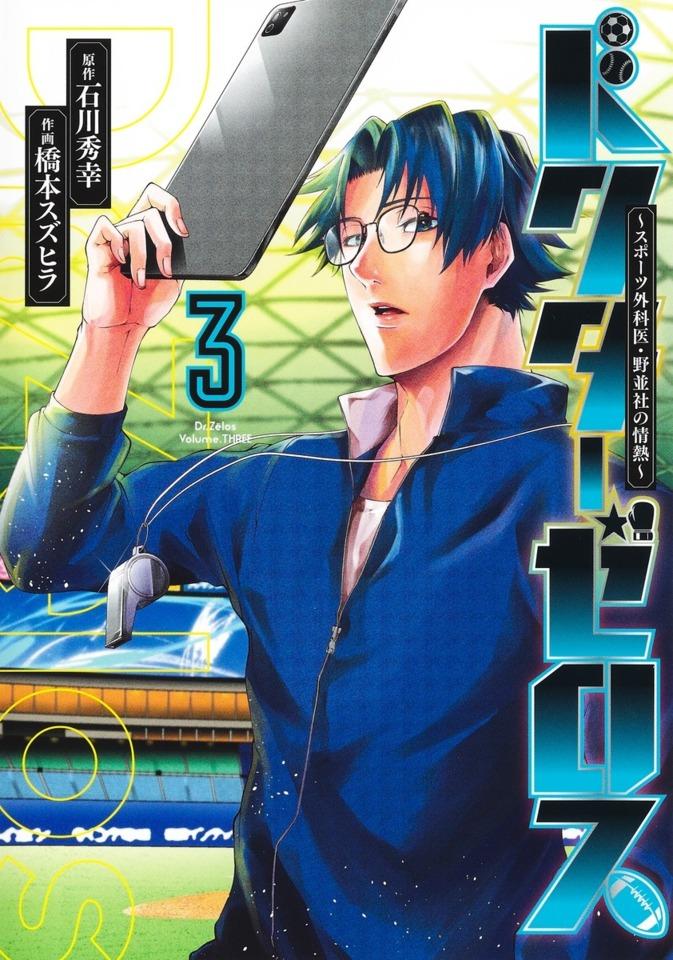 Dr. Zēlos: Sports Gekai, Nonami Yashiro no Jōnetsu #3 cover