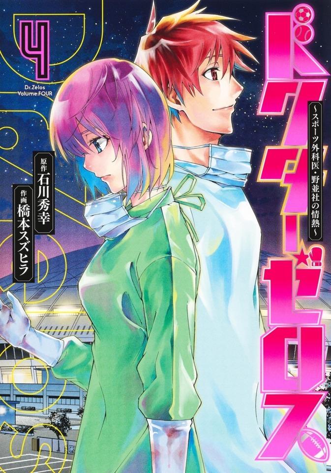 Dr. Zēlos: Sports Gekai, Nonami Yashiro no Jōnetsu #4
