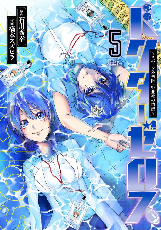 Dr. Zēlos: Sports Gekai, Nonami Yashiro no Jōnetsu #5 cover